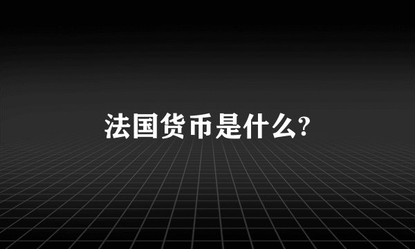 法国货币是什么?