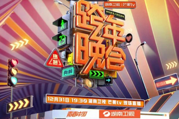 央视跨年晚会2024各卫视名单