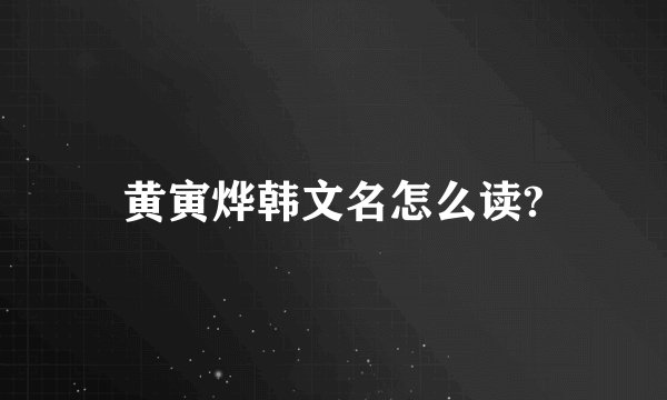 黄寅烨韩文名怎么读?