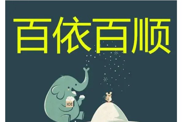 百依百顺的意思解释