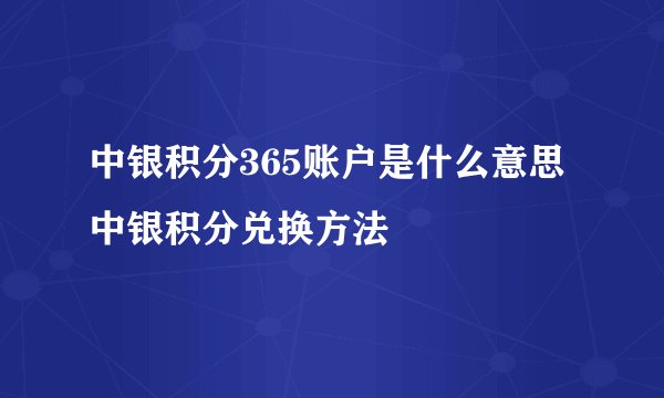 中银积分365账户是什么意思 中银积分兑换方法
