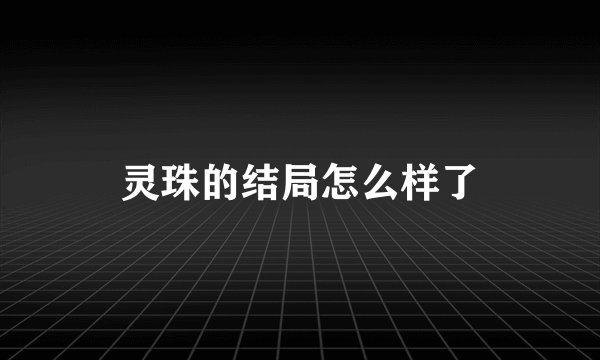 灵珠的结局怎么样了