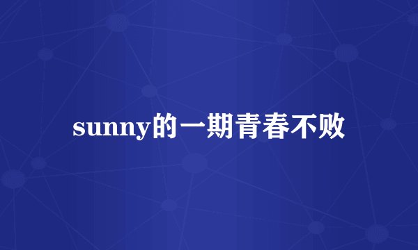 sunny的一期青春不败