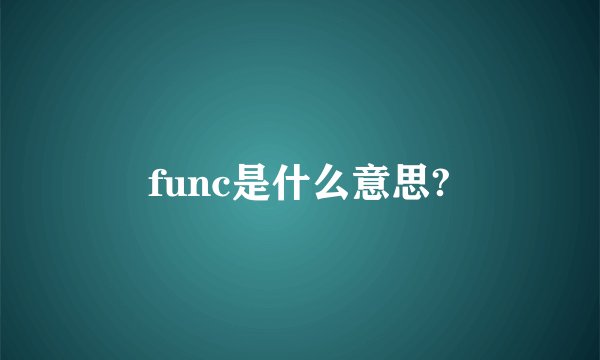 func是什么意思?