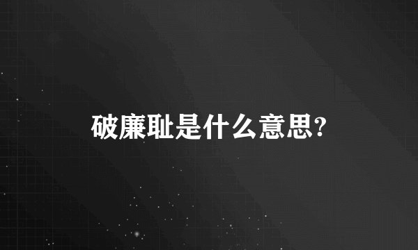 破廉耻是什么意思?