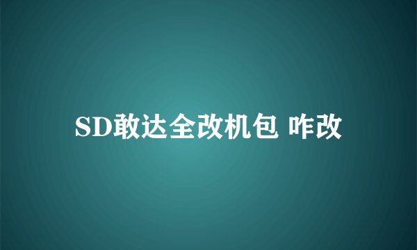 SD敢达全改机包 咋改