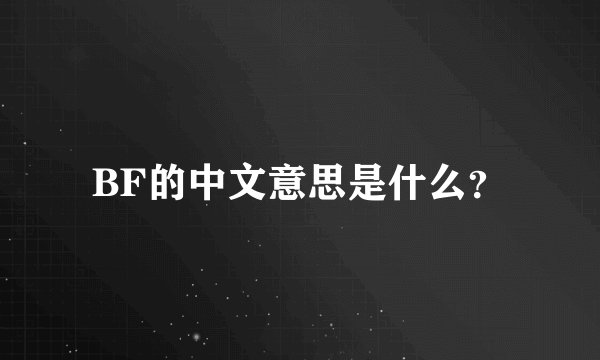 BF的中文意思是什么？