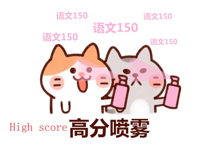 高分 用英文怎么说?