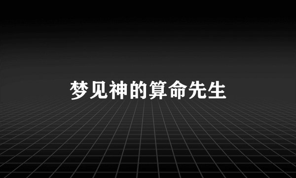 梦见神的算命先生