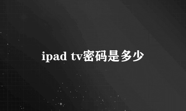 ipad tv密码是多少