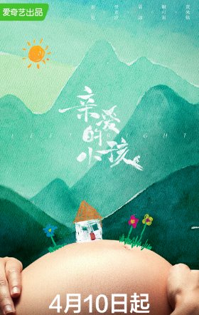 亲爱的小孩多少集