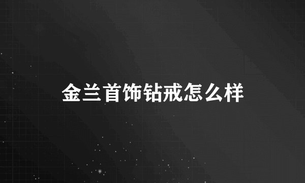 金兰首饰钻戒怎么样