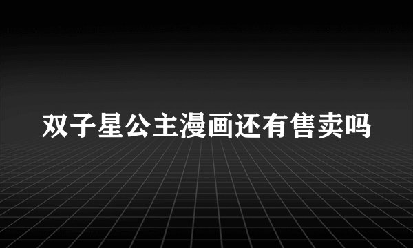 双子星公主漫画还有售卖吗