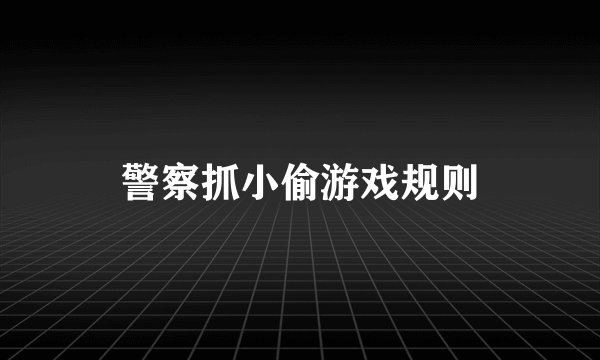 警察抓小偷游戏规则