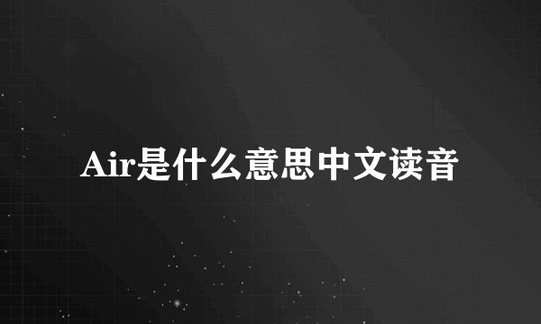 Air是什么意思中文读音