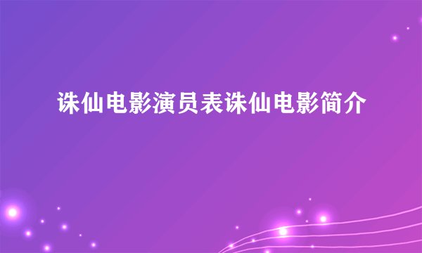 诛仙电影演员表诛仙电影简介