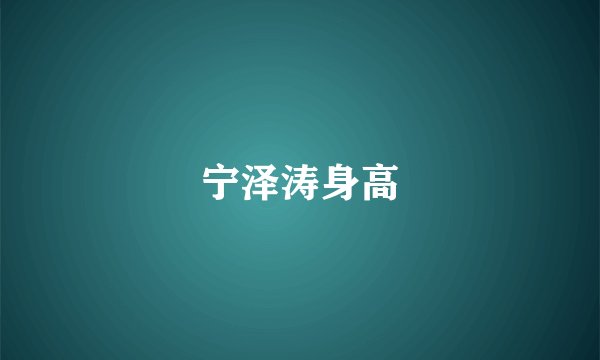 宁泽涛身高