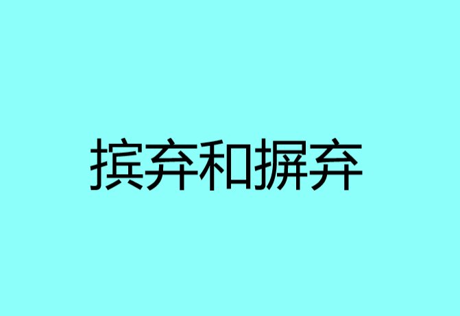 摈弃和摒弃的区别是什么？