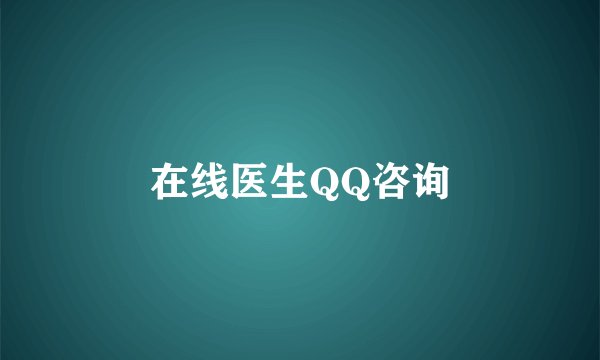 在线医生QQ咨询