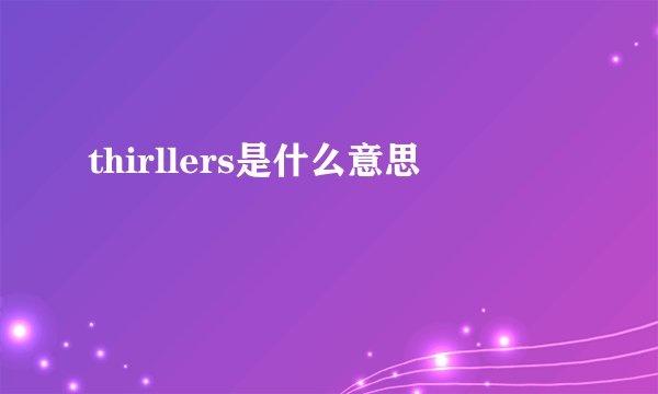 thirllers是什么意思