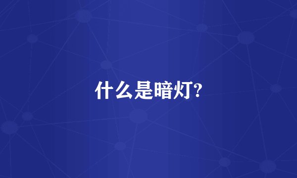 什么是暗灯?