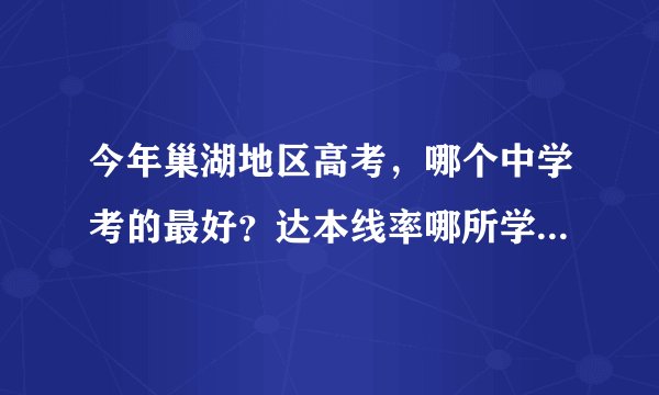 今年巢湖地区高考，哪个中学考的最好？达本线率哪所学校最高？