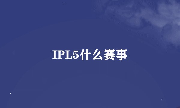IPL5什么赛事