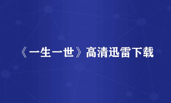 《一生一世》高清迅雷下载