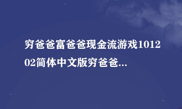 穷爸爸富爸爸现金流游戏101202简体中文版穷爸爸富爸爸现金流游戏101202简体中文版功能简介