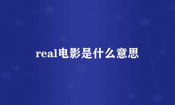 real电影是什么意思