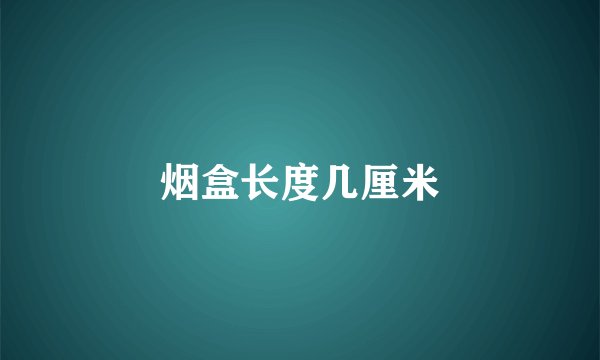 烟盒长度几厘米
