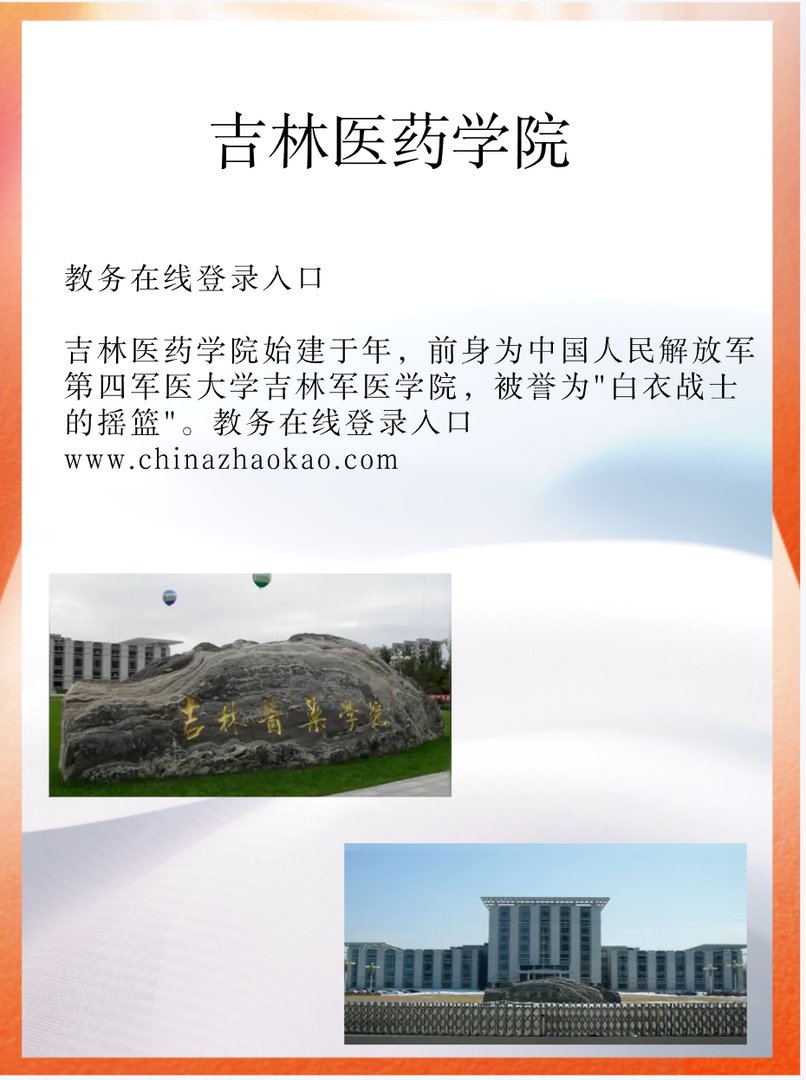 吉林医药学院教务在线登录入口