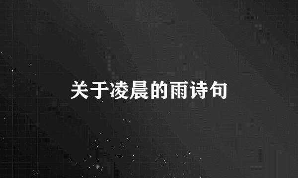 关于凌晨的雨诗句