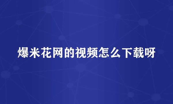 爆米花网的视频怎么下载呀