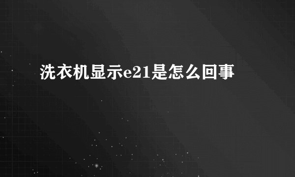 洗衣机显示e21是怎么回事