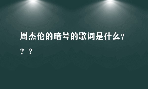 周杰伦的暗号的歌词是什么？？？