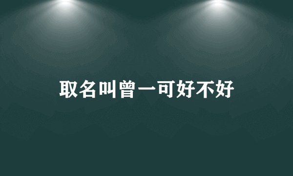 取名叫曾一可好不好