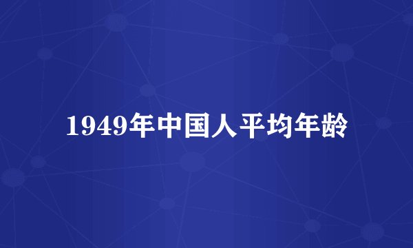 1949年中国人平均年龄