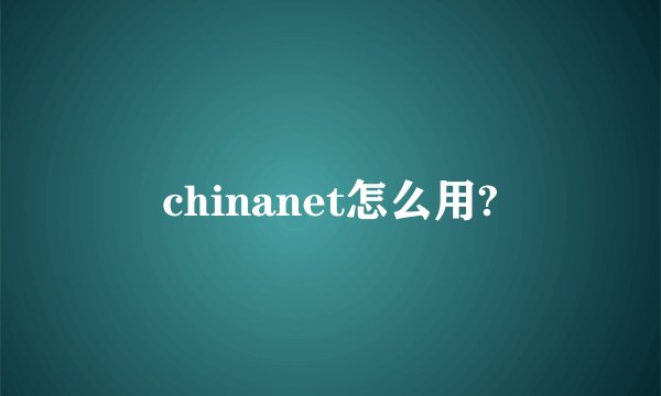chinanet怎么用?