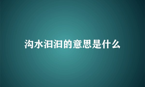 沟水汩汩的意思是什么