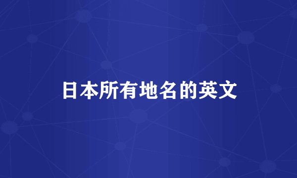 日本所有地名的英文
