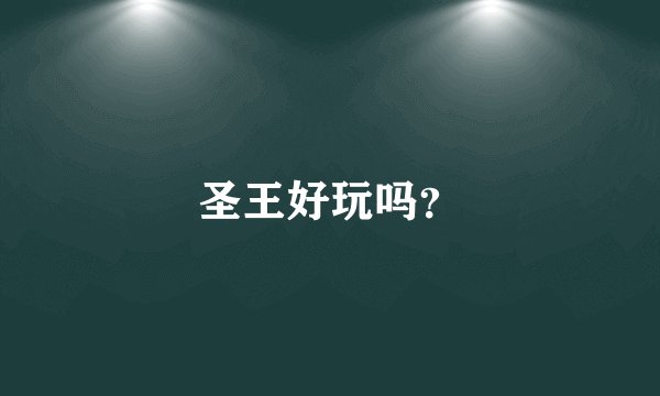 圣王好玩吗？