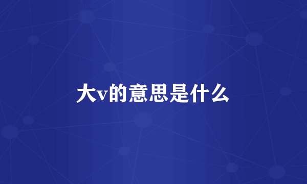 大v的意思是什么