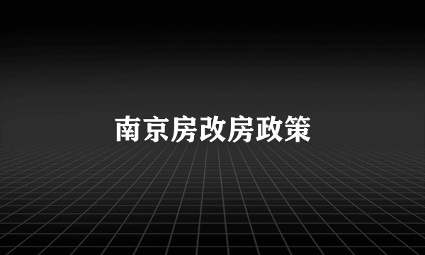 南京房改房政策