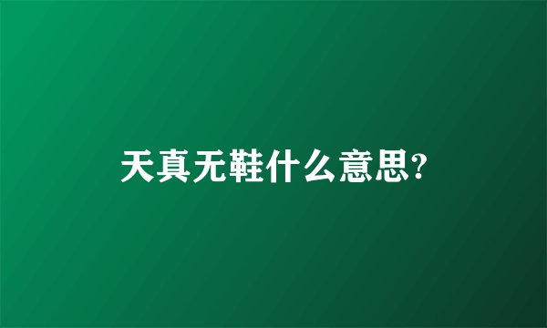 天真无鞋什么意思?