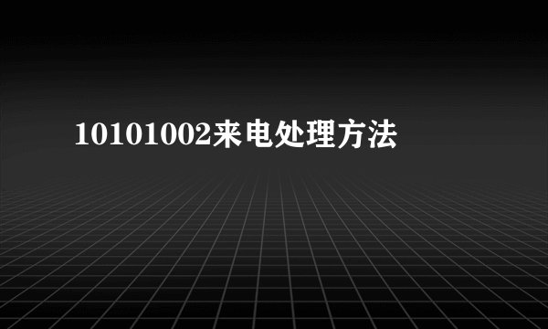 10101002来电处理方法