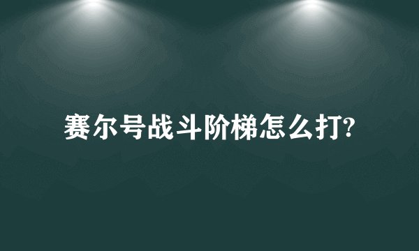 赛尔号战斗阶梯怎么打?