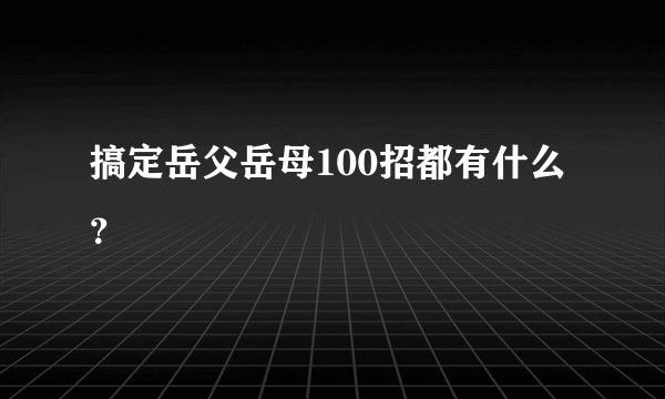 搞定岳父岳母100招都有什么？