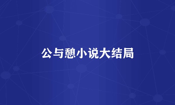 公与憩小说大结局