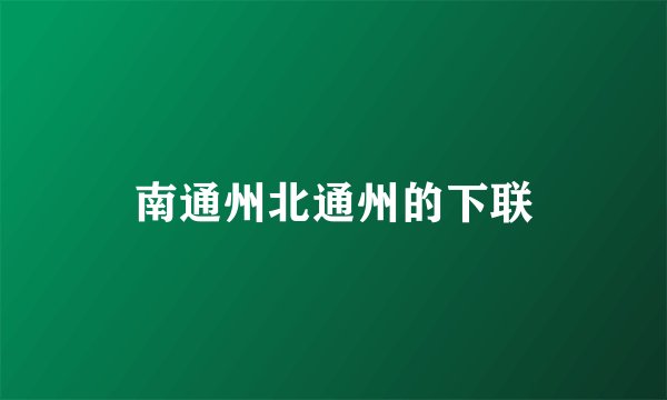 南通州北通州的下联